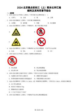 2024北京重点校初三（上）期末化学汇编：燃料及其利用章节综合-答案