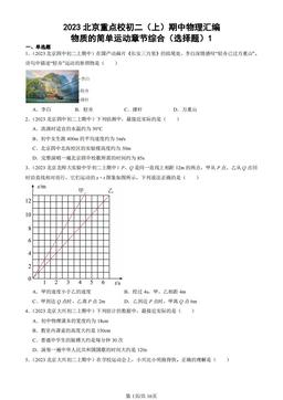 2023北京重点校初二（上）期中物理汇编：物质的简单运动章节综合（选择题）1-答案