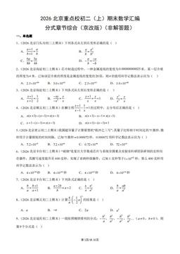2026北京重点校初二（上）期末数学汇编：分式章节综合（京改版）（非解答题）-答案