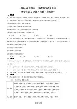 2026北京初三一模道德与法治汇编：坚持宪法至上章节综合（统编版）-答案