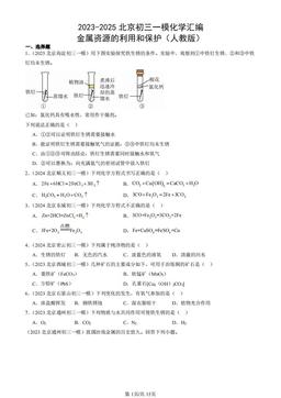 2023-2025北京初三一模化学汇编：金属资源的利用和保护（人教版）-答案