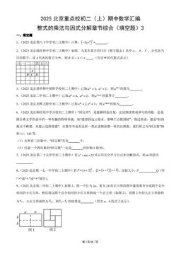 2025北京重点校初二（上）期中数学汇编：整式的乘法与因式分解章节综合（填空题）3-答案
