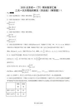 2025北京初一（下）期末数学汇编：二元一次方程组的解法（京改版）（解答题）1-答案