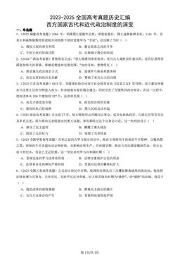 2023-2025全国高考真题历史汇编：西方国家古代和近代政治制度的演变-答案