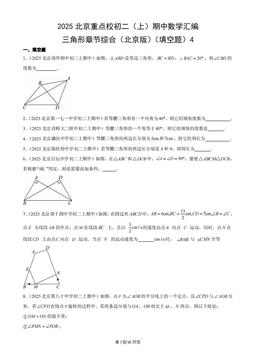 2025北京重点校初二（上）期中数学汇编：三角形章节综合（北京版）（填空题）4-答案