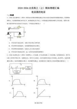 2024-2026北京重高三（上）期末物理汇编：电容器的电容-答案