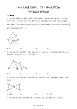 2022北京重点校初二（下）期中数学汇编：平行四边形章节综合-答案