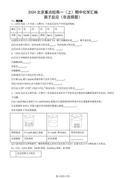 2024北京重点校高一（上）期中化学汇编：离子反应（非选择题）-答案