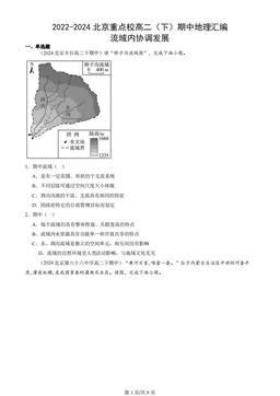 2022-2024北京重点校高二（下）期中地理汇编：流域内协调发展
