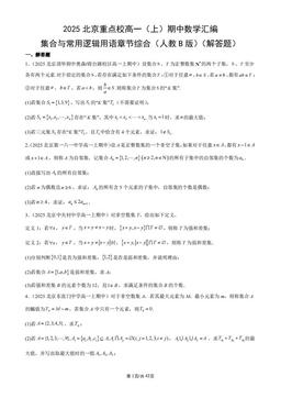 2025北京重点校高一（上）期中数学汇编：集合与常用逻辑用语章节综合（人教B版）（解答题）-答案
