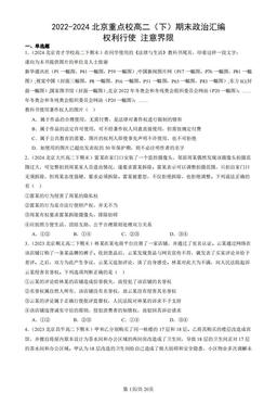 2022-2024北京重点校高二（下）期末政治汇编：权利行使 注意界限-答案