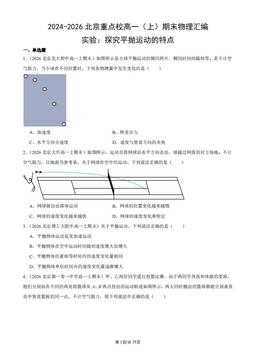2024-2026北京重点校高一（上）期末物理汇编：实验：探究平抛运动的特点-答案