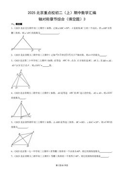 2025北京重点校初二（上）期中数学汇编：轴对称章节综合（填空题）3-答案