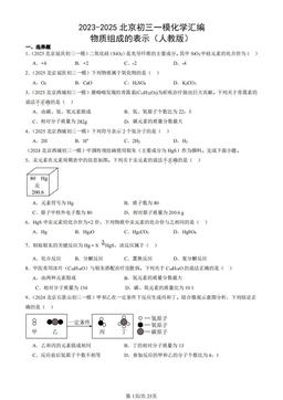 2023-2025北京初三一模化学汇编：物质组成的表示（人教版）-答案