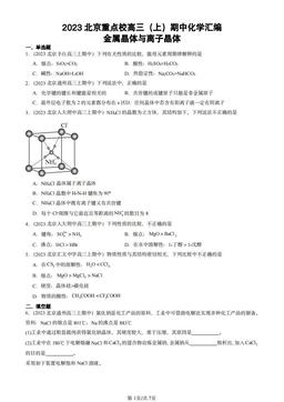 2023北京重点校高三（上）期中化学汇编：金属晶体与离子晶体-答案