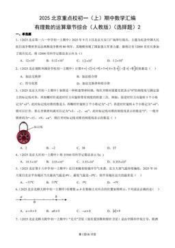 2025北京重点校初一（上）期中数学汇编：有理数的运算章节综合（人教版）（选择题）2-答案