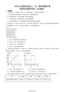 2024北京重点校初二（上）期中物理汇编：机械运动章节综合（多选题）-答案
