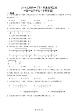 2023北京初一（下）期末数学汇编：一元一次不等式（非解答题）-答案
