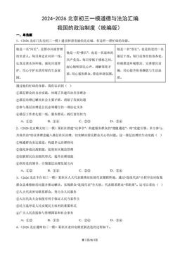 2024-2026北京初三一模道德与法治汇编：我国的政治制度（统编版）-答案