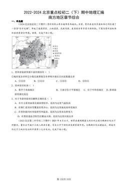 2022-2024北京重点校初二（下）期中地理汇编：南方地区章节综合-答案