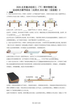 2025北京重点校初二（下）期中物理汇编：运动和力章节综合（北师大2022版）（实验题）2-答案