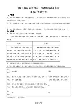 2024-2026北京初三一模道德与法治汇编：丰富的社会生活-答案
