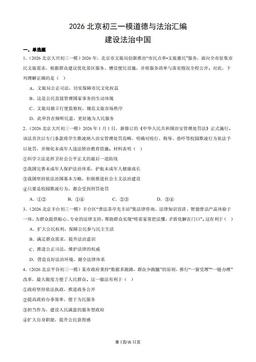 2026北京初三一模道德与法治汇编：建设法治中国-答案