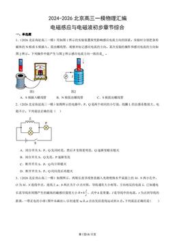 2024-2026北京高三一模物理汇编：电磁感应与电磁波初步章节综合-答案