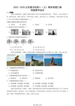 2023—2025北京重点校高一（上）期末地理汇编：地貌章节综合-答案