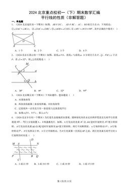2024北京重点校初一（下）期末数学汇编：平行线的性质（非解答题）-答案
