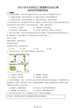2022-2024北京初三二模道德与法治汇编：成长的节拍章节综合-答案