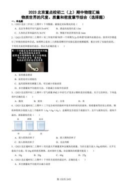 2023北京重点校初二（上）期中物理汇编：物质世界的尺度、质量和密度章节综合（选择题）-答案