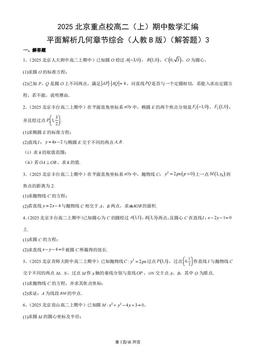 2025北京重点校高二（上）期中数学汇编：平面解析几何章节综合（人教B版）（解答题）3-答案