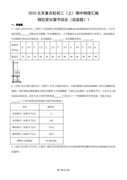 2025北京重点校初二（上）期中物理汇编：物态变化章节综合（实验题）1-答案