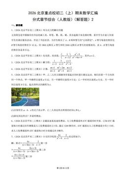 2026北京重点校初二（上）期末数学汇编：分式章节综合（人教版）（解答题）2-答案