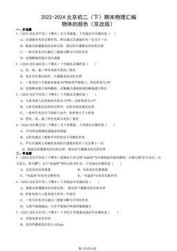 2022-2024北京初二（下）期末物理汇编：物体的颜色（京改版）-答案
