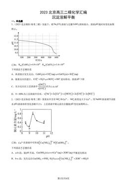 2023北京高三二模化学汇编：沉淀溶解平衡-答案