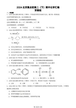 2024北京重点校高二（下）期中化学汇编：芳香烃-答案