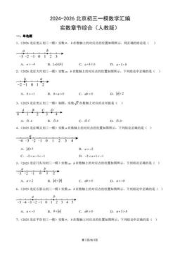 2024-2026北京初三一模数学汇编：实数章节综合（人教版）-答案