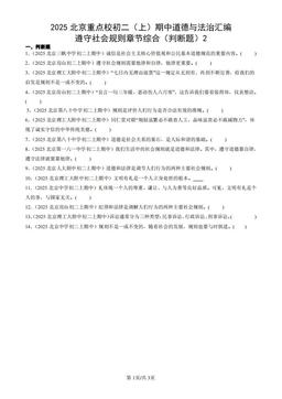 2025北京重点校初二（上）期中道德与法治汇编：遵守社会规则章节综合（判断题）2-答案