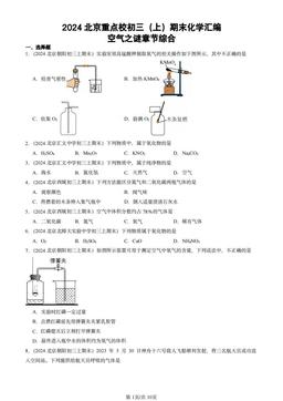 2024北京重点校初三（上）期末化学汇编：空气之谜章节综合-答案