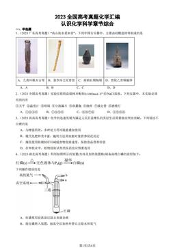 2023全国高考真题化学汇编：认识化学科学章节综合-答案