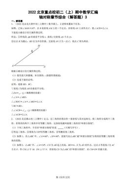 2022北京重点校初二（上）期中数学汇编：轴对称章节综合（解答题）3-答案