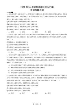2022-2024全国高考真题政治汇编：中国与联合国