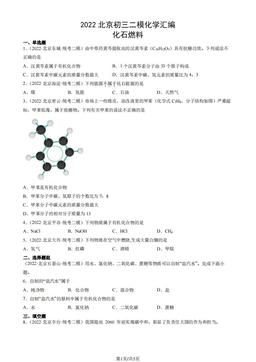 2022北京初三二模化学汇编：化石燃料-答案