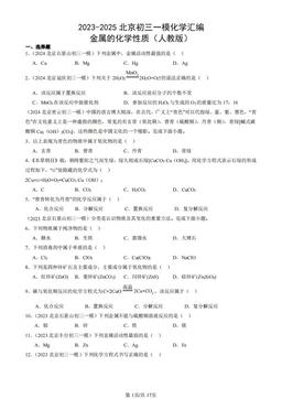 2023-2025北京初三一模化学汇编：金属的化学性质（人教版）-答案