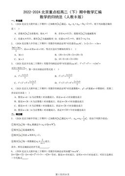 2022-2024北京重点校高二（下）期中数学汇编：数学的归纳法（人教B版）