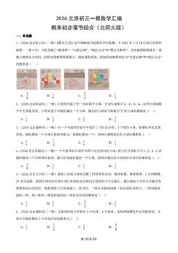 2026北京初三一模数学汇编：概率初步章节综合（北师大版）-答案