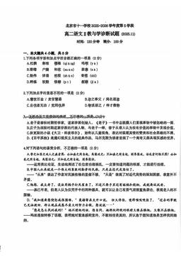 2025北京十一学校高二（上）期中语文-试题