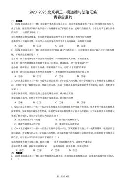2023-2025北京初三一模道德与法治汇编：青春的邀约-答案